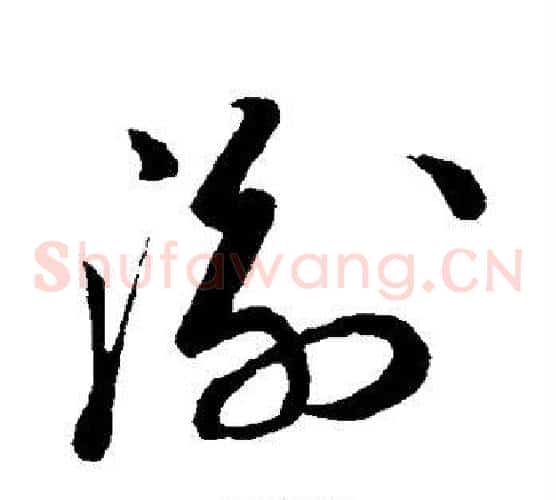衡字孙过庭毛笔草书书法写法,摘自孙过庭毛笔草书书法作品