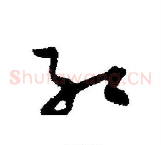红字孙过庭毛笔草书书法写法,摘自孙过庭毛笔草书书法作品