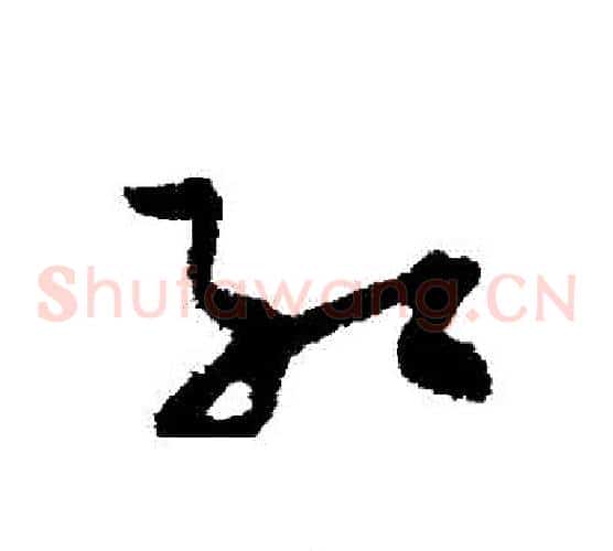 紅字孙过庭毛笔草书书法写法,摘自孙过庭毛笔草书书法作品