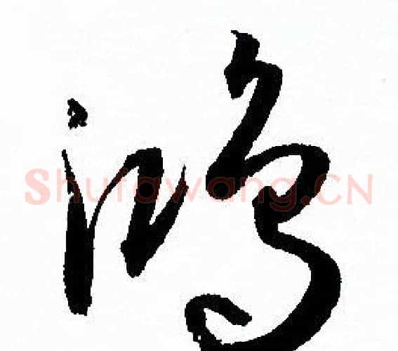 鸿字孙过庭毛笔草书书法写法,摘自孙过庭毛笔草书书法作品