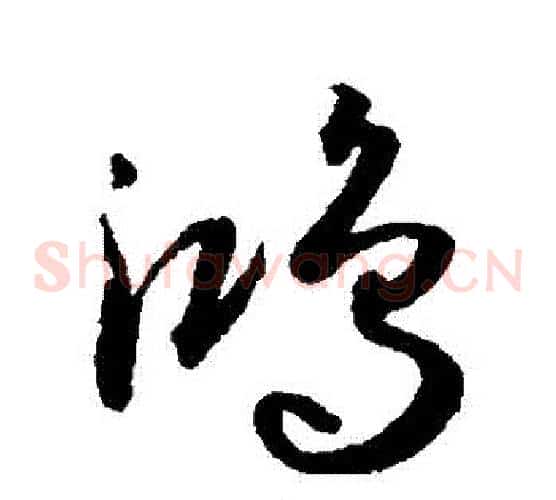 鴻字孙过庭毛笔草书书法写法,摘自孙过庭毛笔草书书法作品