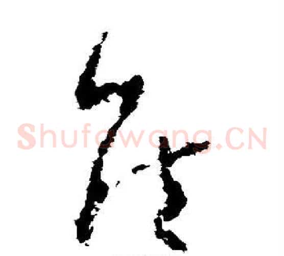 侯字孙过庭毛笔草书书法写法,摘自孙过庭毛笔草书书法作品