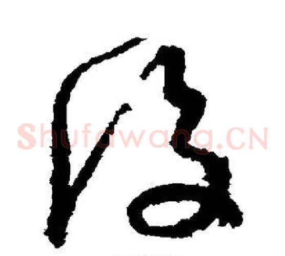 后字孙过庭毛笔草书书法写法,摘自孙过庭毛笔草书书法作品