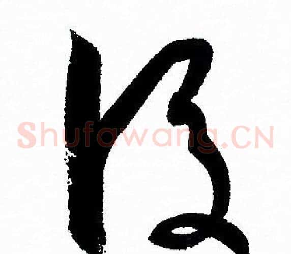 後字孙过庭毛笔草书书法写法,摘自孙过庭毛笔草书书法作品