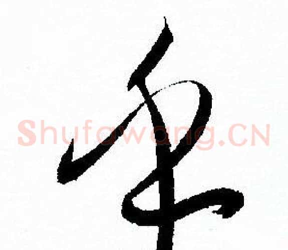 乎字孙过庭毛笔草书书法写法,摘自孙过庭毛笔草书书法作品