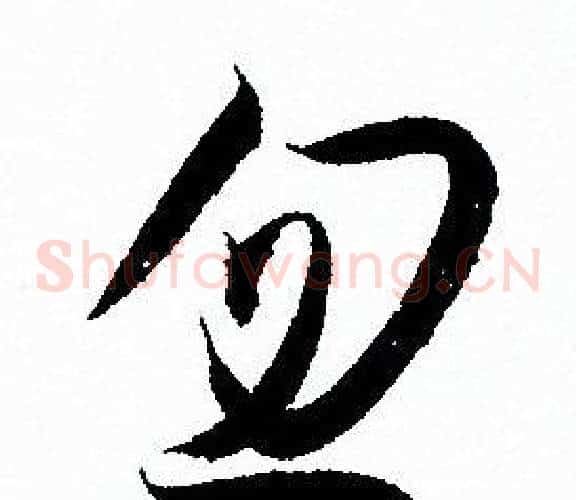 忽字孙过庭毛笔草书书法写法,摘自孙过庭毛笔草书书法作品