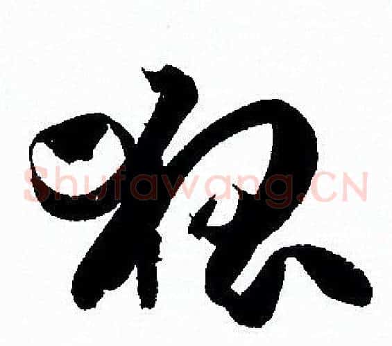 狐字孙过庭毛笔草书书法写法,摘自孙过庭毛笔草书书法作品