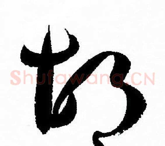 胡字孙过庭毛笔草书书法写法,摘自孙过庭毛笔草书书法作品