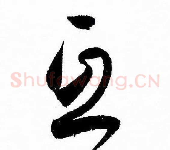 互字孙过庭毛笔草书书法写法,摘自孙过庭毛笔草书书法作品