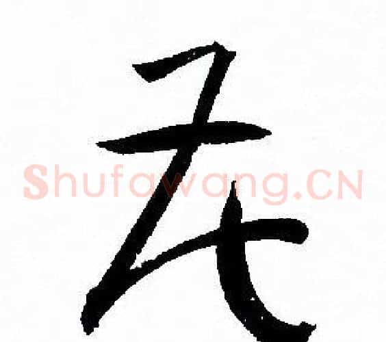 花字孙过庭毛笔草书书法写法,摘自孙过庭毛笔草书书法作品