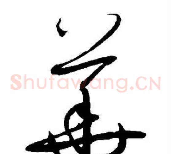华字孙过庭毛笔草书书法写法,摘自孙过庭毛笔草书书法作品