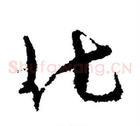 化字孙过庭毛笔草书书法写法,摘自孙过庭毛笔草书书法作品