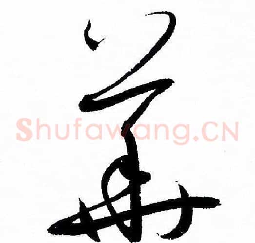 華字孙过庭毛笔草书书法写法,摘自孙过庭毛笔草书书法作品