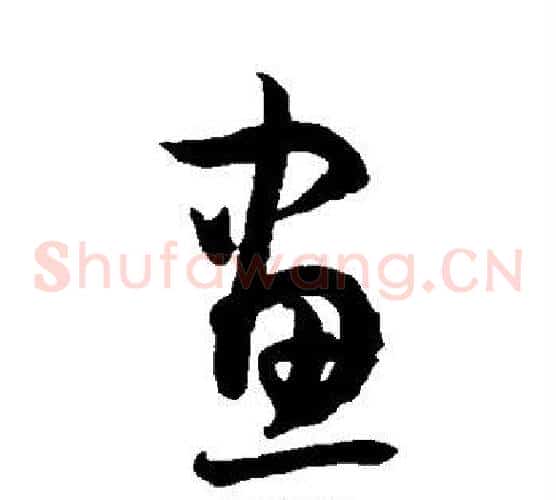画字孙过庭毛笔草书书法写法,摘自孙过庭毛笔草书书法作品