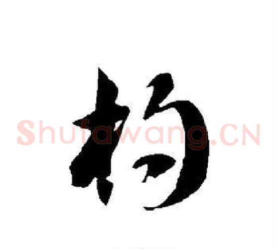 杓字徐伯清毛笔草书书法写法,摘自徐伯清毛笔草书书法作品