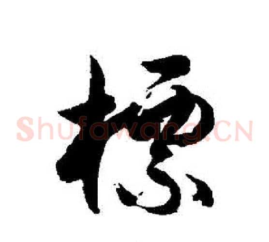 標字徐伯清毛笔草书书法写法,摘自徐伯清毛笔草书书法作品