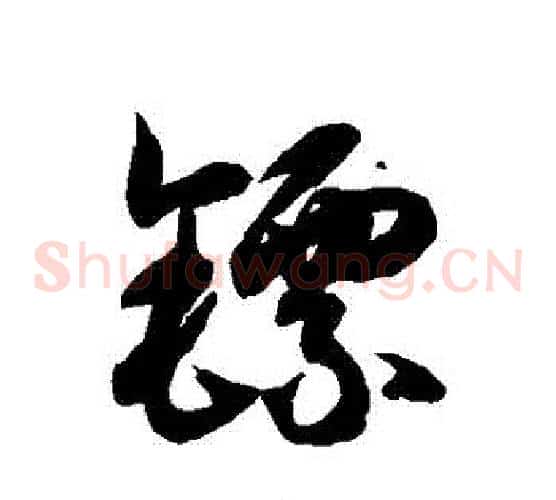鏢字徐伯清毛笔草书书法写法,摘自徐伯清毛笔草书书法作品