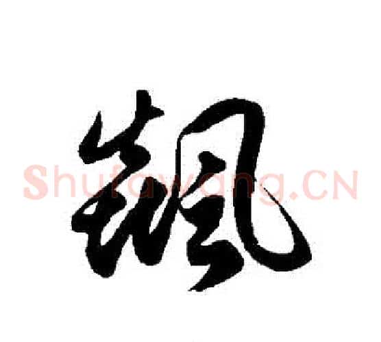 飆字徐伯清毛笔草书书法写法,摘自徐伯清毛笔草书书法作品