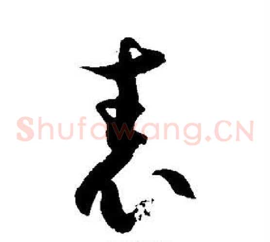 表字徐伯清毛笔草书书法写法,摘自徐伯清毛笔草书书法作品