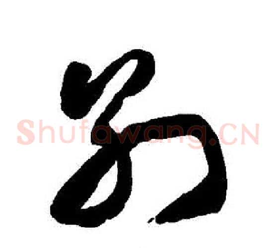 別字徐伯清毛笔草书书法写法,摘自徐伯清毛笔草书书法作品