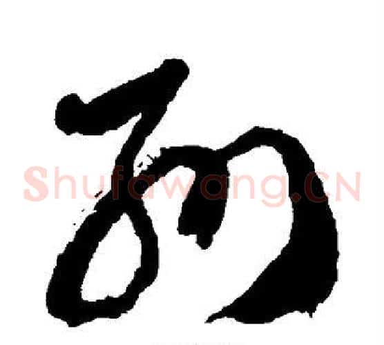 别字徐伯清毛笔草书书法写法,摘自徐伯清毛笔草书书法作品