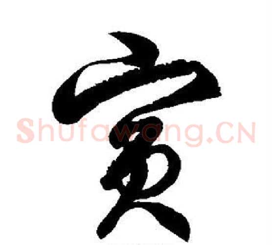 宾字徐伯清毛笔草书书法写法,摘自徐伯清毛笔草书书法作品