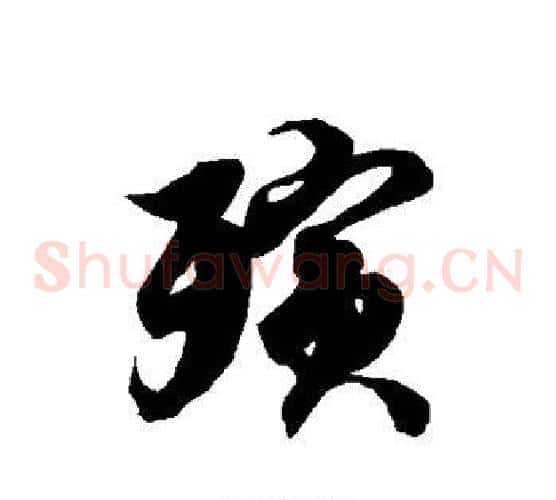 殡字徐伯清毛笔草书书法写法,摘自徐伯清毛笔草书书法作品