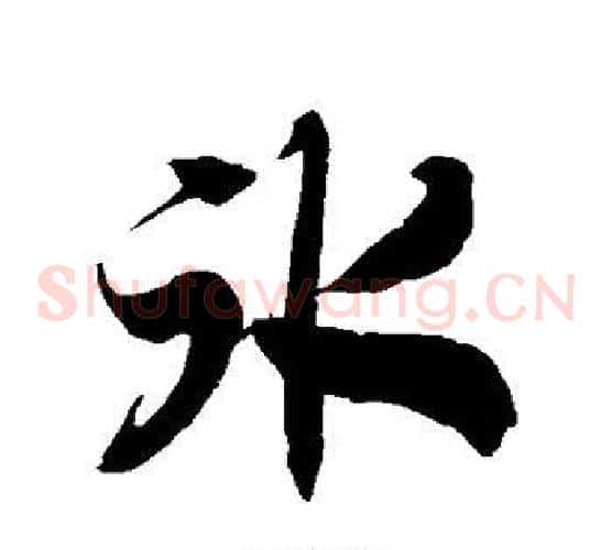 冰字徐伯清毛笔草书书法写法,摘自徐伯清毛笔草书书法作品
