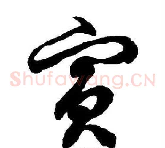 兵字徐伯清毛笔草书书法写法,摘自徐伯清毛笔草书书法作品