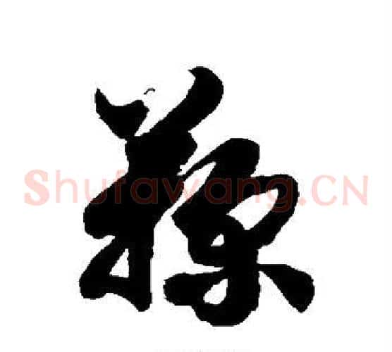鞠字徐伯清毛笔草书书法写法,摘自徐伯清毛笔草书书法作品