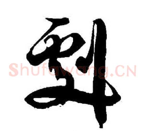 劇字徐伯清毛笔草书书法写法,摘自徐伯清毛笔草书书法作品