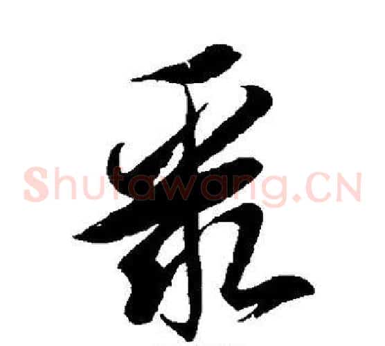 聚字徐伯清毛笔草书书法写法,摘自徐伯清毛笔草书书法作品