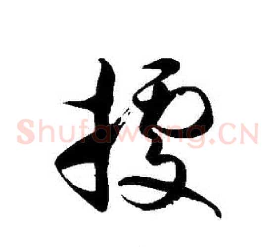據字徐伯清毛笔草书书法写法,摘自徐伯清毛笔草书书法作品