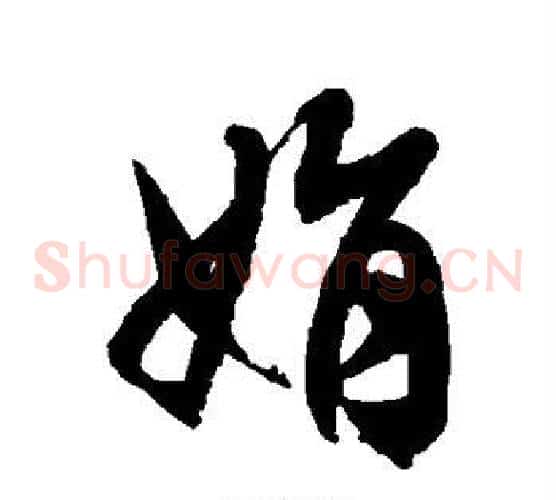 娟字徐伯清毛笔草书书法写法,摘自徐伯清毛笔草书书法作品