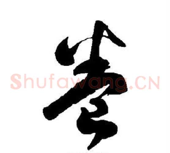 卷字徐伯清毛笔草书书法写法,摘自徐伯清毛笔草书书法作品