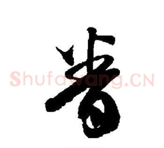 眷字徐伯清毛笔草书书法写法,摘自徐伯清毛笔草书书法作品