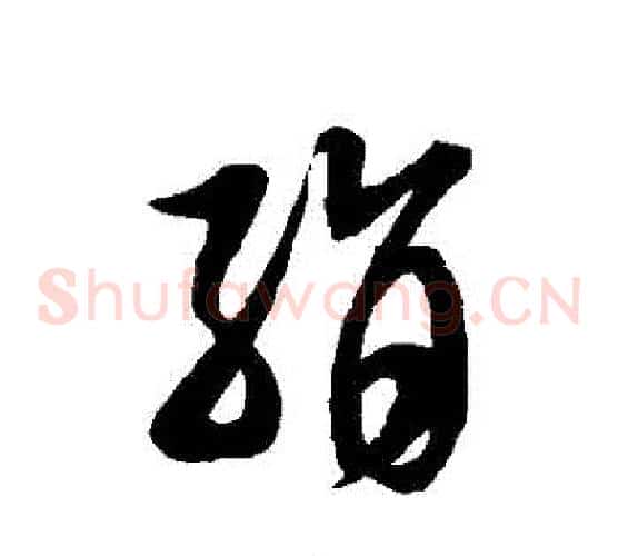 絹字徐伯清毛笔草书书法写法,摘自徐伯清毛笔草书书法作品
