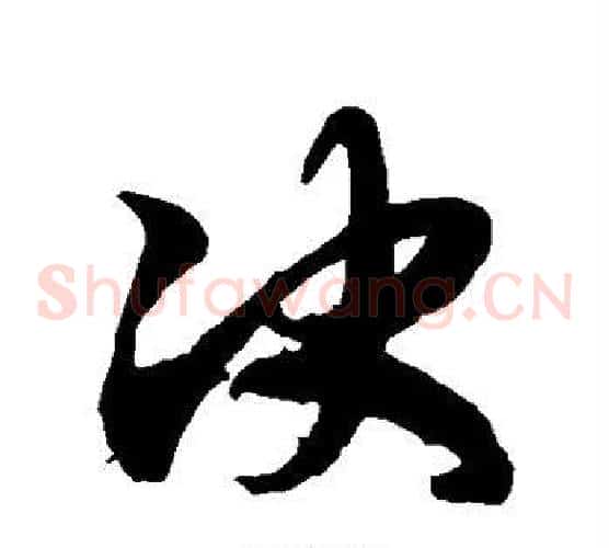 决字徐伯清毛笔草书书法写法,摘自徐伯清毛笔草书书法作品