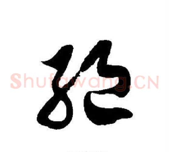 绝字徐伯清毛笔草书书法写法,摘自徐伯清毛笔草书书法作品
