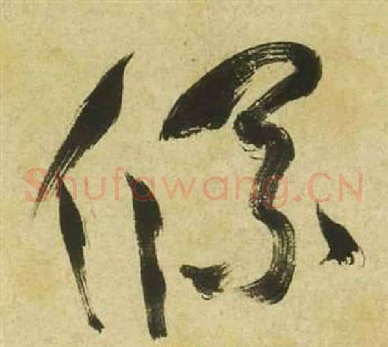 條字祝枝山毛笔草书书法写法,摘自曹植诗四首
