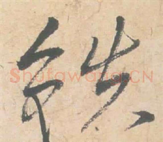鐵字祝枝山毛笔草书书法写法,摘自云江记