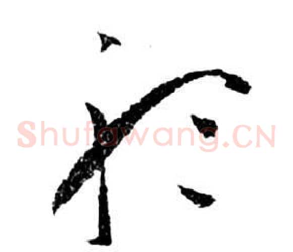 聽字祝枝山毛笔草书书法写法,摘自前赤壁赋