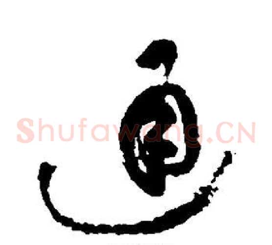 通字祝枝山毛笔草书书法写法,摘自祝枝山毛笔草书书法作品