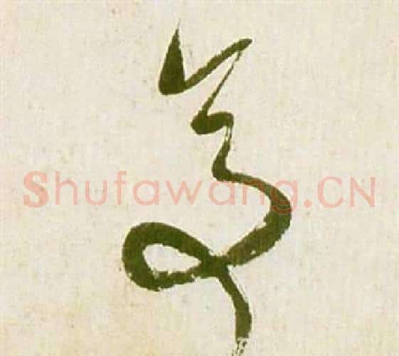 亭字祝枝山毛笔草书书法写法,摘自滕王阁序并诗