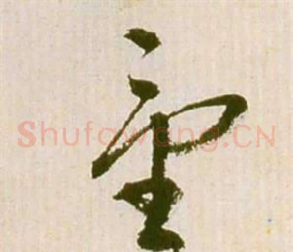 童字祝枝山毛笔草书书法写法,摘自滕王阁序并诗