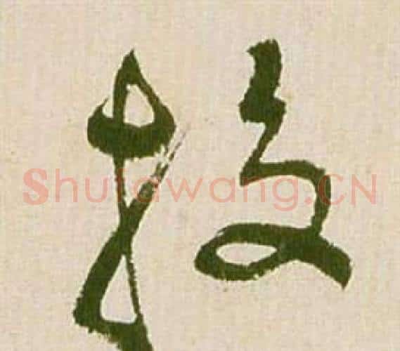 投字祝枝山毛笔草书书法写法,摘自滕王阁序并诗