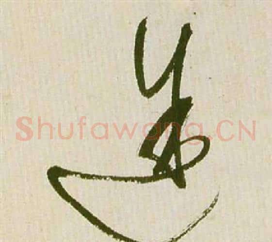 途字祝枝山毛笔草书书法写法,摘自滕王阁序并诗