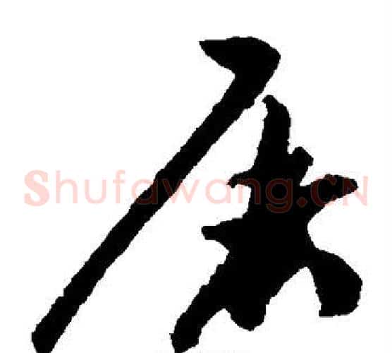 屠字祝枝山毛笔草书书法写法,摘自祝枝山毛笔草书书法作品