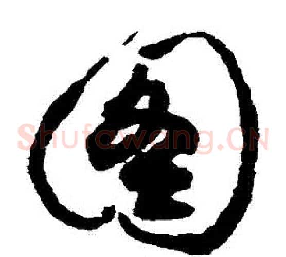 圖字祝枝山毛笔草书书法写法,摘自祝枝山毛笔草书书法作品