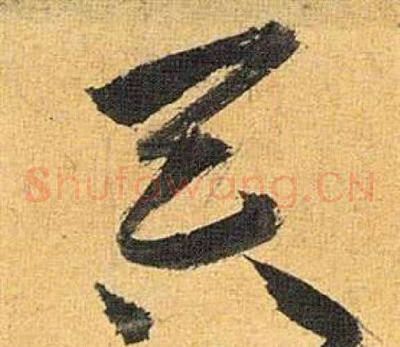 吞字祝枝山毛笔草书书法写法,摘自归田赋